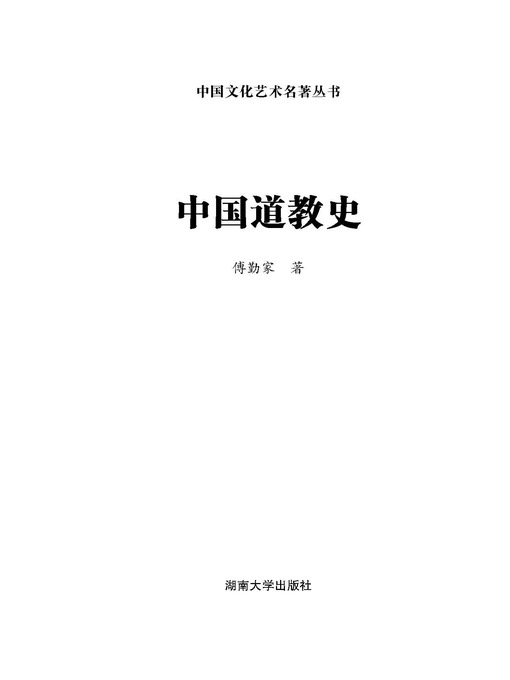 Title details for 中国文化艺术名著丛书：中国道教史 by 傅勤家 - Available
